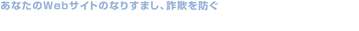 あなたのWebサイトのなりすまし、詐欺を防ぐ「JPRSサーバー証明書サービス」 