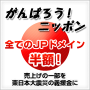 【東日本大震災復興支援】全てのJPドメインが半額！
