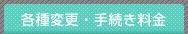 各種変更・手続き料金