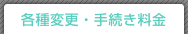 各種変更・手続き料金