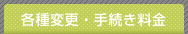 各種変更・手続き料金