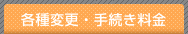 各種変更・手続き料金