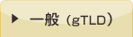 一般(gTLD)