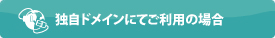 すでにドメインを持っている場合（他社サーバーからの移管の場合）