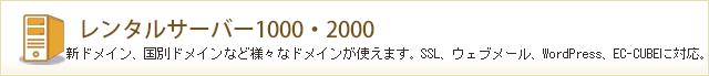 レンタルサーバー1000・2000