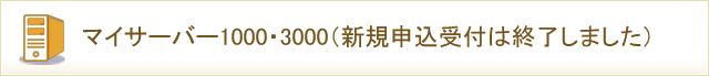 レンタルサーバー「マイサーバー1000・3000」