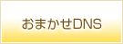 おまかせDNS