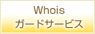 Whoisガードサービス