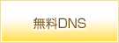 無料DNS