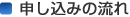 申し込みの流れ