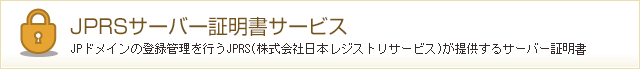 JPRSサーバー証明書サービス