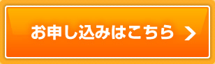 お申し込みはこちら