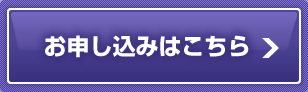 お申し込みはこちら