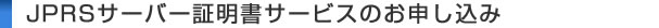 JPRSサーバー証明書サービスのお申し込み