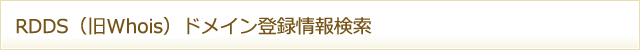 RDDS（旧Whois）ドメイン登録情報検索