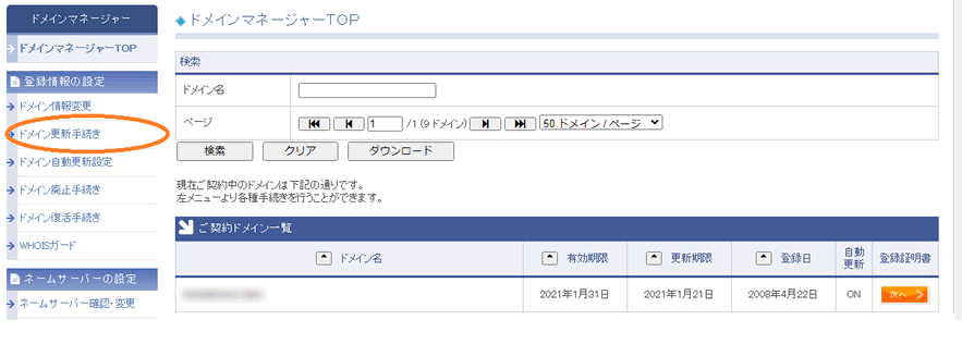 画面左の「ドメイン更新手続き」をクリック