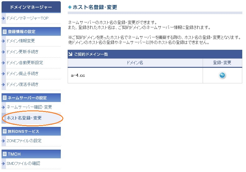 画面左の「ホスト名登録・変更・削除」をクリックしご希望の設定を選択
