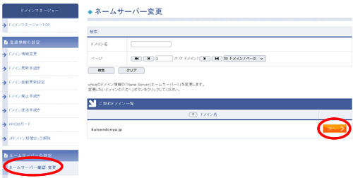 画面左の「ネームサーバー変更」をクリック
