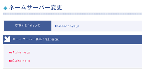 ネームサーバー変更