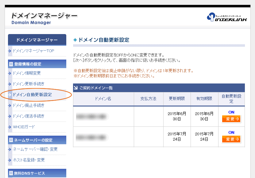 画面左の「ドメイン更新手続き」をクリック