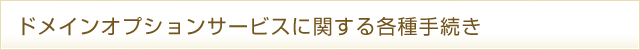 ドメインとサービスに関する各種手続き 