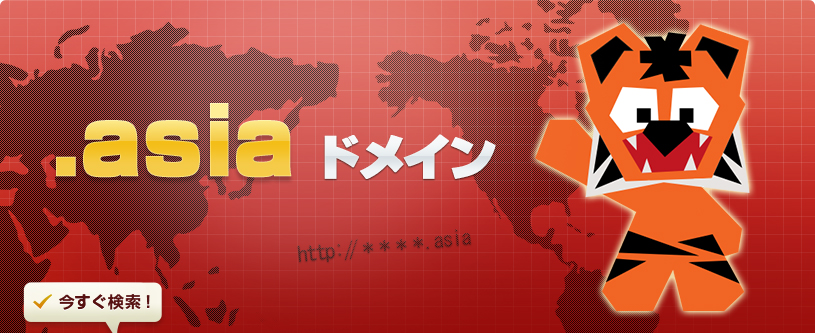 .asiaドメインは、アジア太平洋地域に向けのドメイン（sTLD）として2006年に正式承認され、今年で10年目という節目を迎えました。世界総人口の60％、地球の面積の3分の1を占める成長著しいアジア地域で、現在も20万件以上の登録がある人気のドメインです。