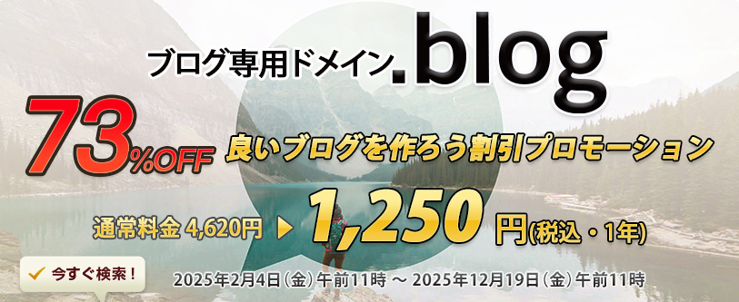 .blogは2016年に新たに誕生した「ブログ」を表す新gTLDで、ブログ運営会社やブロガーにおすすめのドメインです。