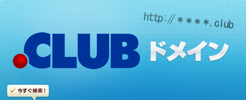 .clubドメインは2014年に新たに誕生した「クラブ」を表す新gTLDです。スポーツクラブ、ナイトクラブなどの各種会員制サービスや学生の部活動などの様々な用途でご利用いただけます。