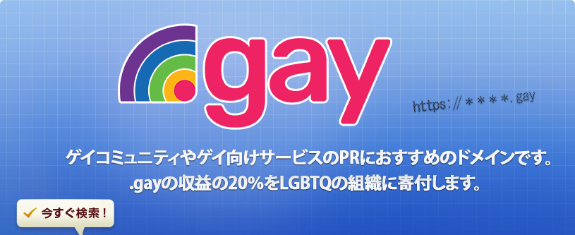 ゲイ向けドメイン「.gay」