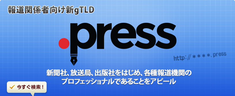 報道関係者向けドメイン「.press」