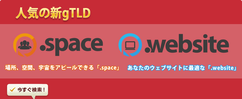 人気の新gTLD「.space」「.website」