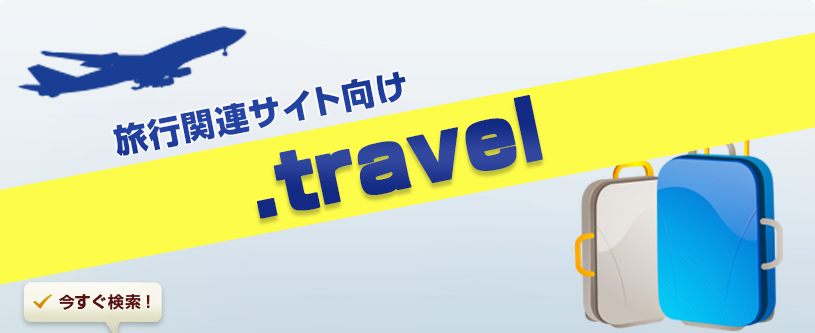 【誕生10周年記念】旅行関連サイト向け「.travel」が20％OFF！