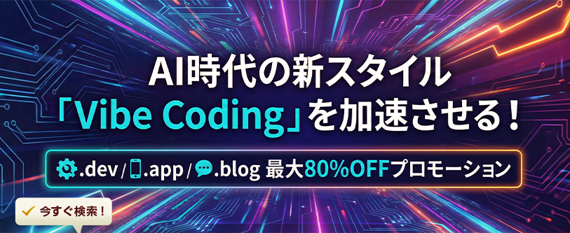 AI時代の新スタイル「Vibe Coding」を加速させる！.dev/.app/.blog 最大80%OFF