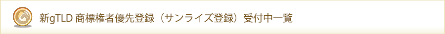 新gTLD 商標権者優先登録（サンライズ登録）受付中一覧