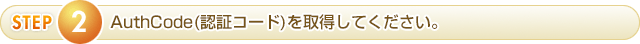 AuthCode(認証コード)を取得してください。