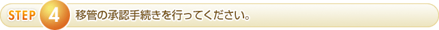 移管の手続きを行ってください。