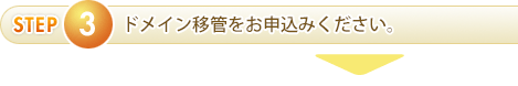 ドメイン移管申し込み