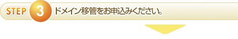 ドメイン移管申し込み