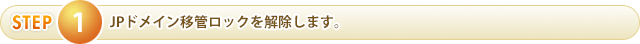 現指定業者にドメイン移管の確認