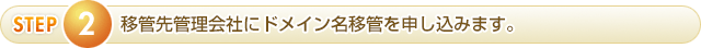 移管先管理会社にドメイン名移管を申し込みます。