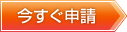 今すぐ申請