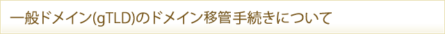 一般ドメイン(gTLD)のレジストラ移管手続きについて