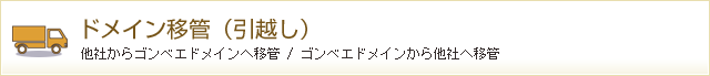 ドメインの移管・引越し