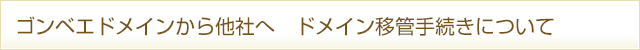 ゴンベエから他社へ　ドメイン移管手続きについて（指定事業者変更）