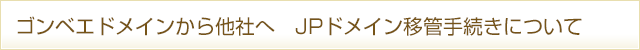ゴンベエから他社へ　ドメイン移管手続きについて（指定事業者変更）